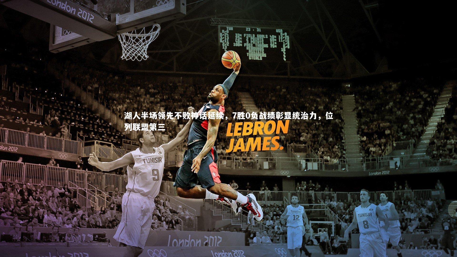 湖人半场领先不败神话延续，7胜0负战绩彰显统治力，位列联盟第三