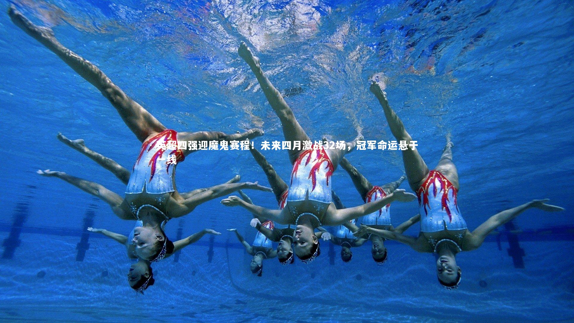 英超四强迎魔鬼赛程！未来四月激战32场，冠军命运悬于一线