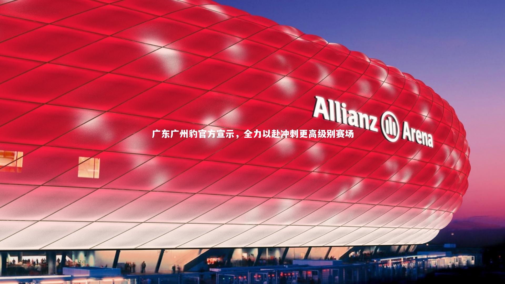 广东广州豹官方宣示，全力以赴冲刺更高级别赛场