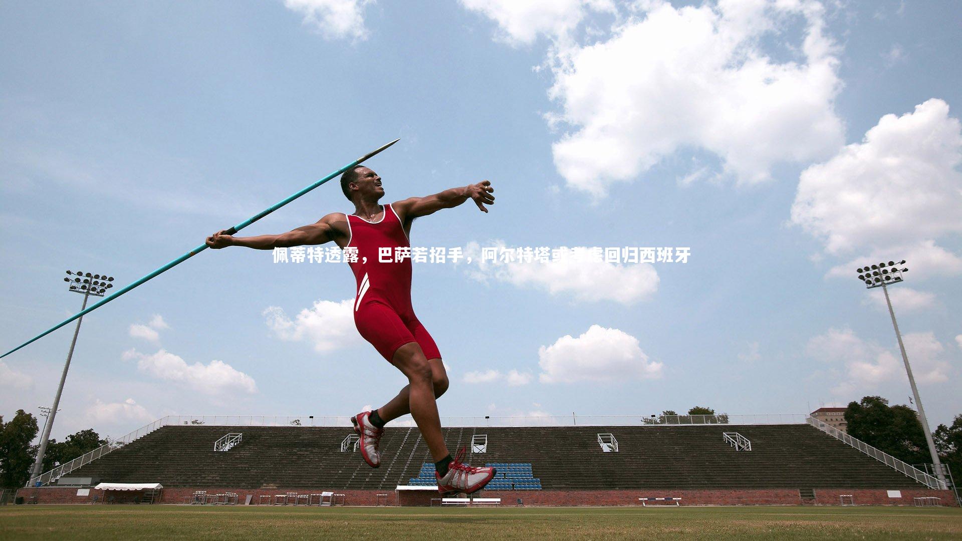 佩蒂特透露，巴萨若招手，阿尔特塔或考虑回归西班牙