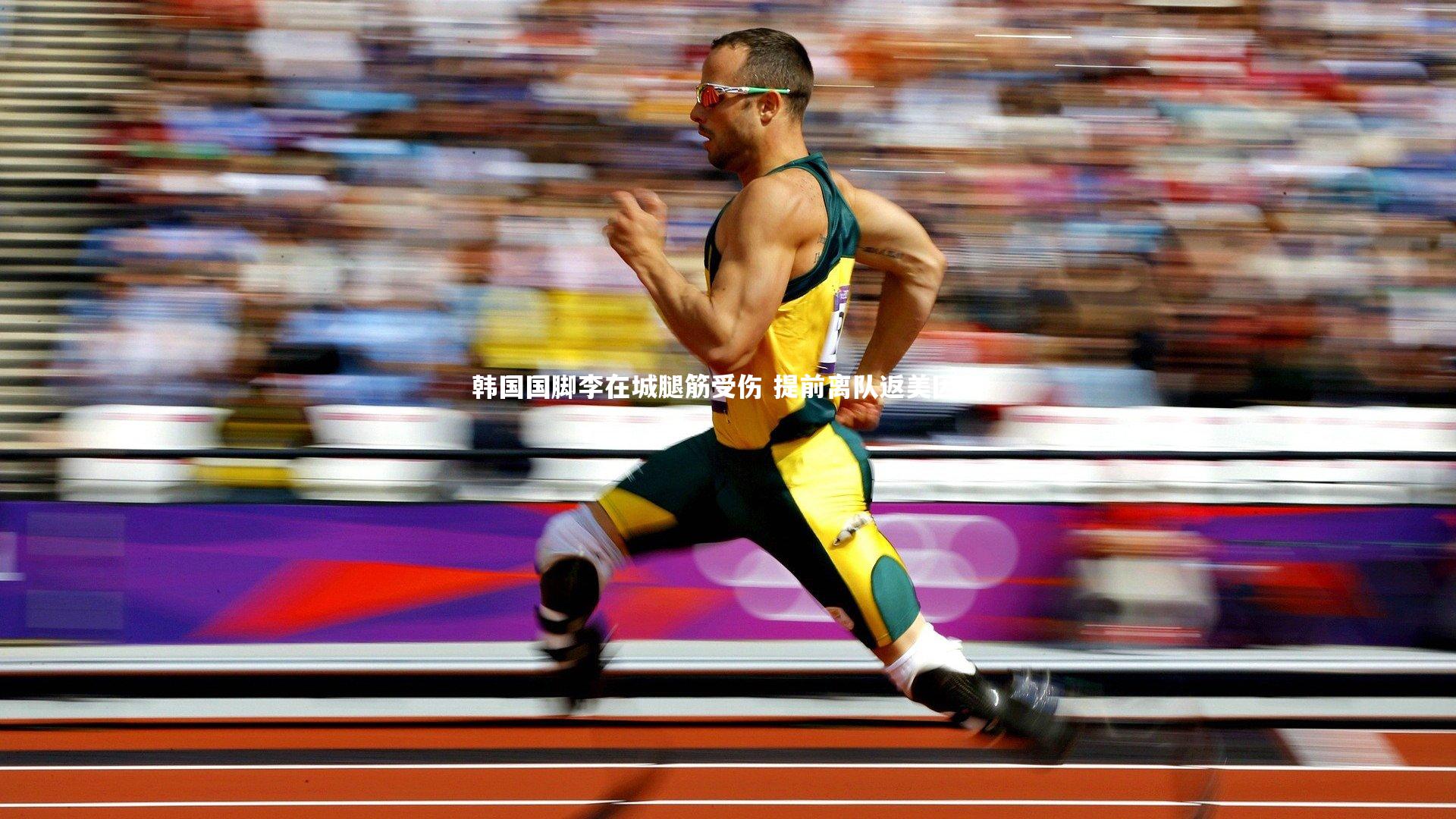 韩国国脚李在城腿筋受伤 提前离队返美因茨