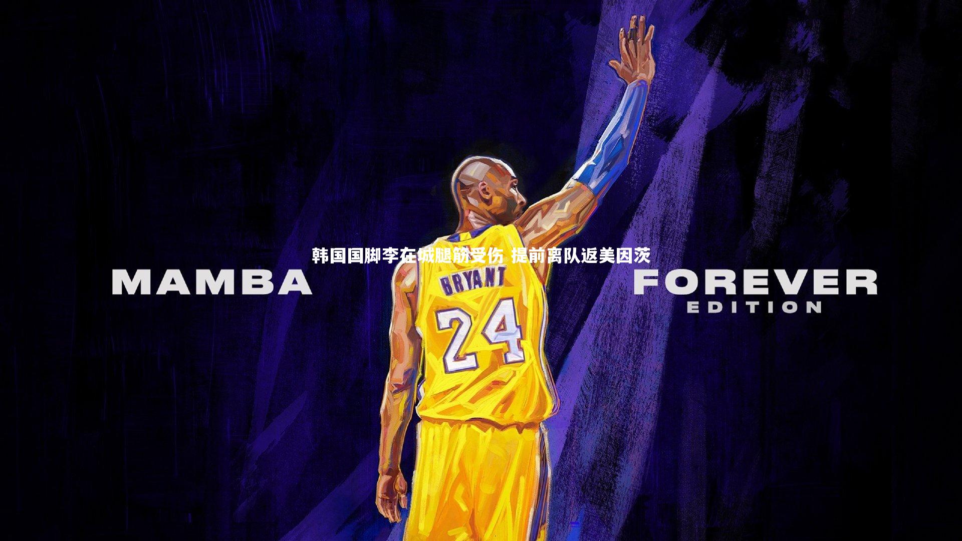 韩国国脚李在城腿筋受伤 提前离队返美因茨