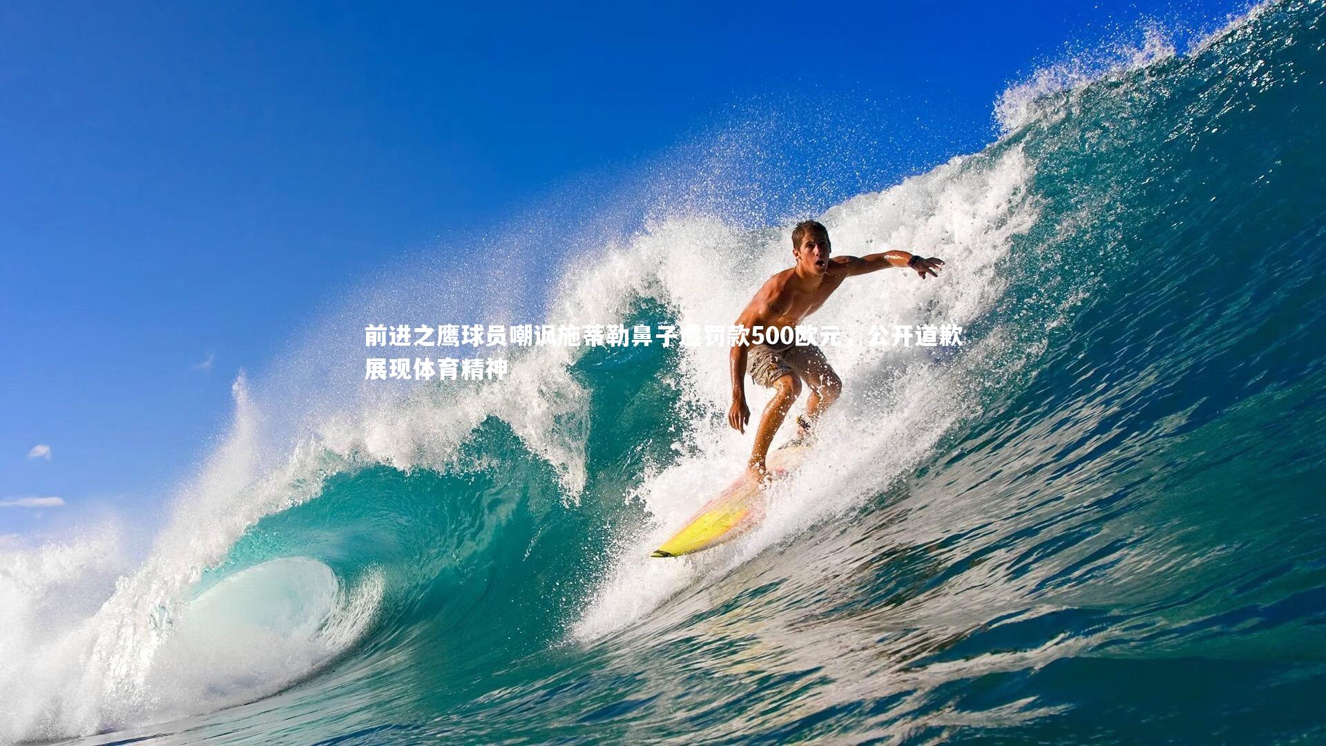 前进之鹰球员嘲讽施蒂勒鼻子遭罚款500欧元，公开道歉展现体育精神