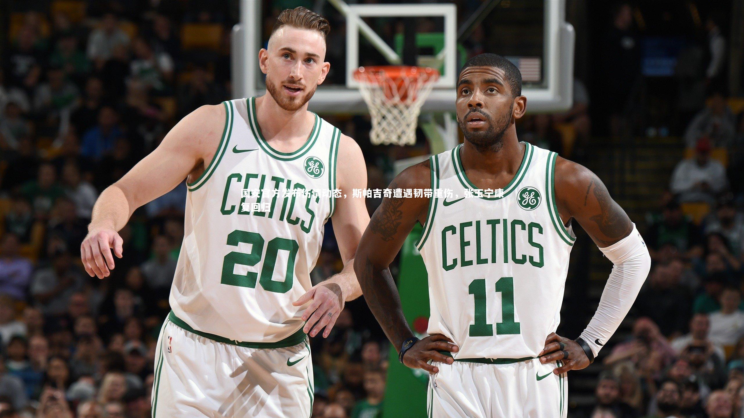 国安官方发布伤情动态，斯帕吉奇遭遇韧带重伤，张玉宁康复回归