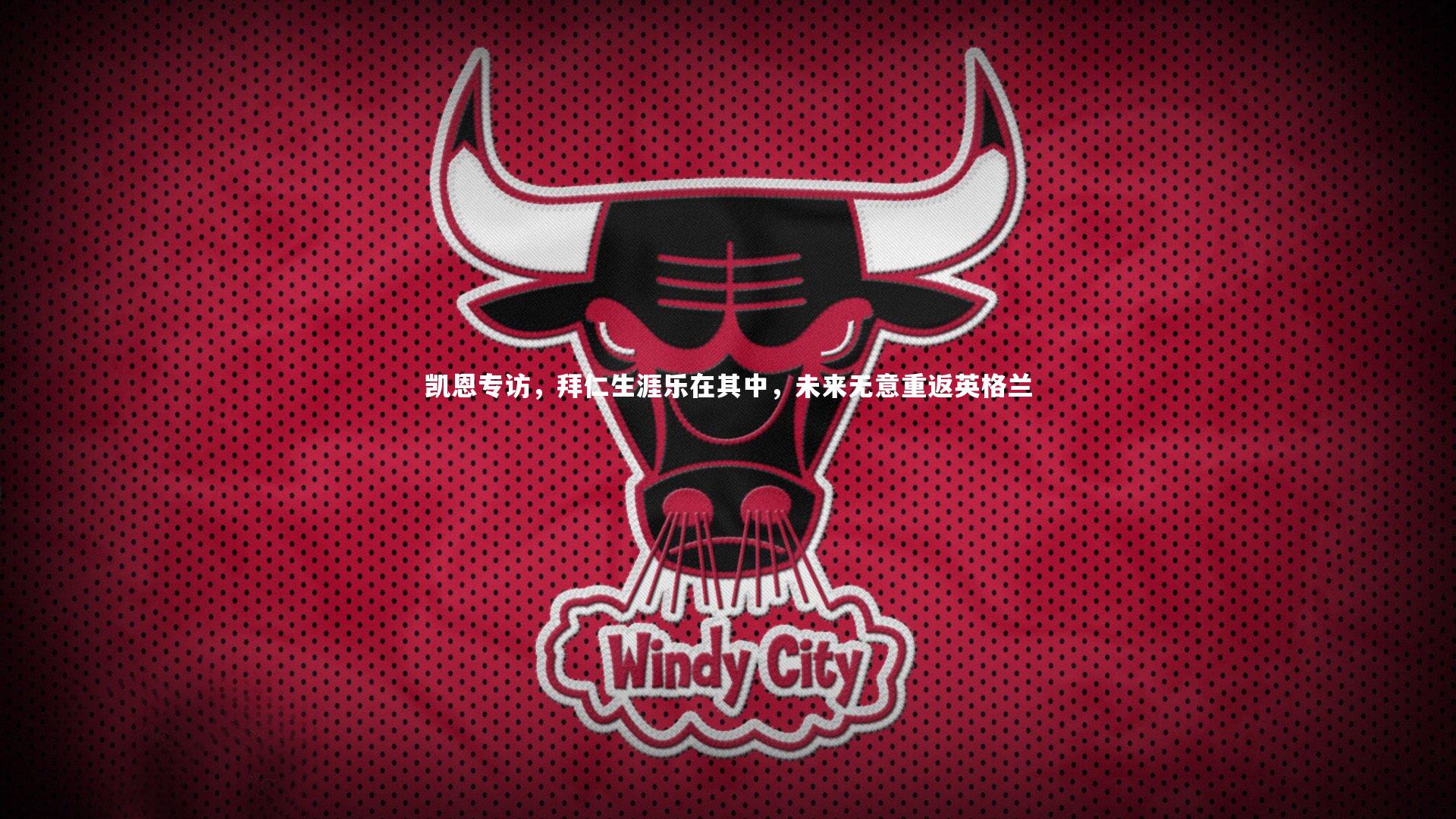 凯恩专访，拜仁生涯乐在其中，未来无意重返英格兰