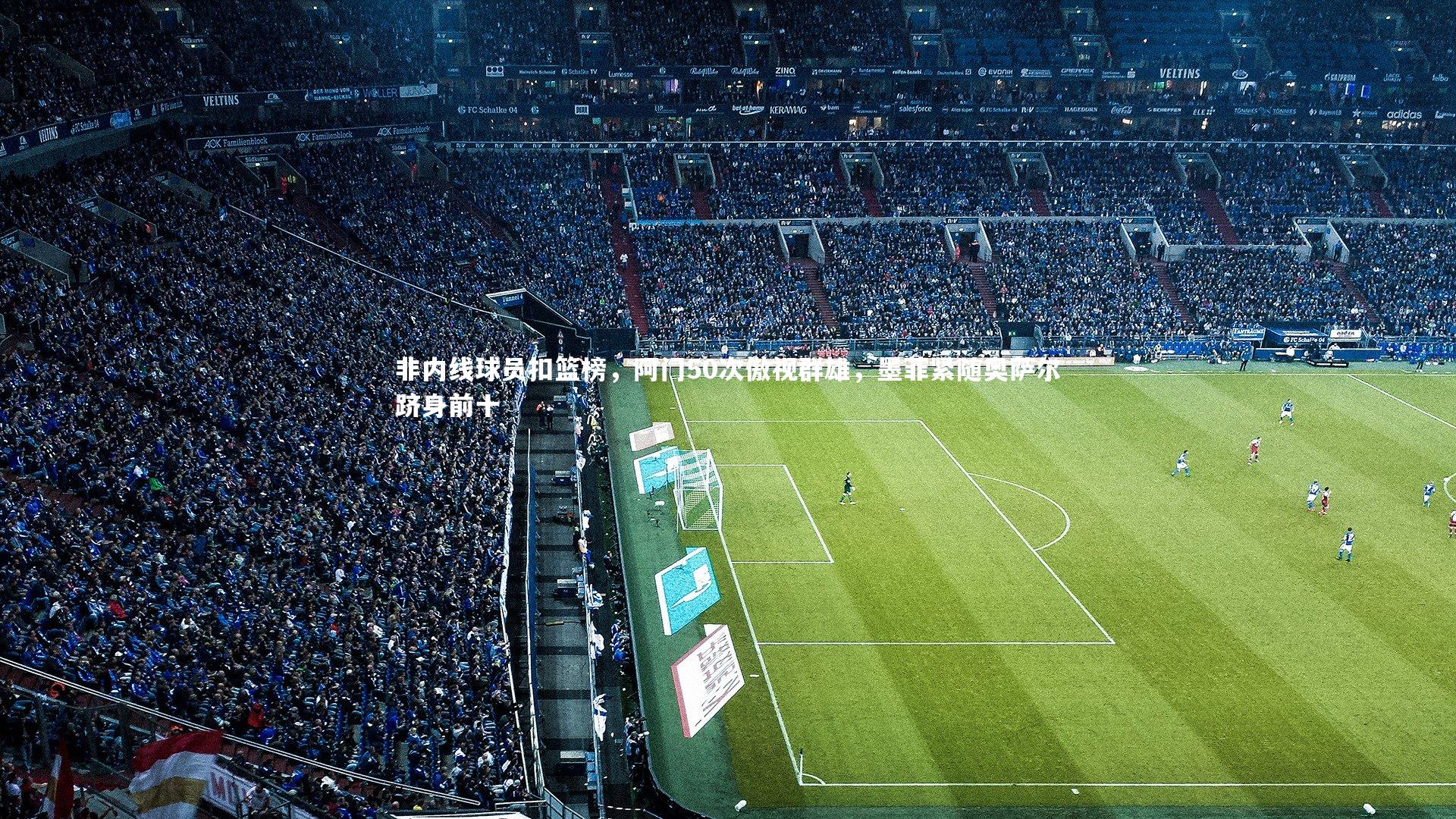 非内线球员扣篮榜,阿门50次傲视群雄,墨菲紧随奥萨尔跻身前十