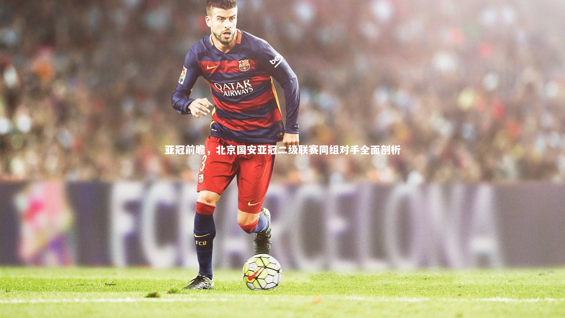 亚冠前瞻，北京国安亚冠二级联赛同组对手全面剖析