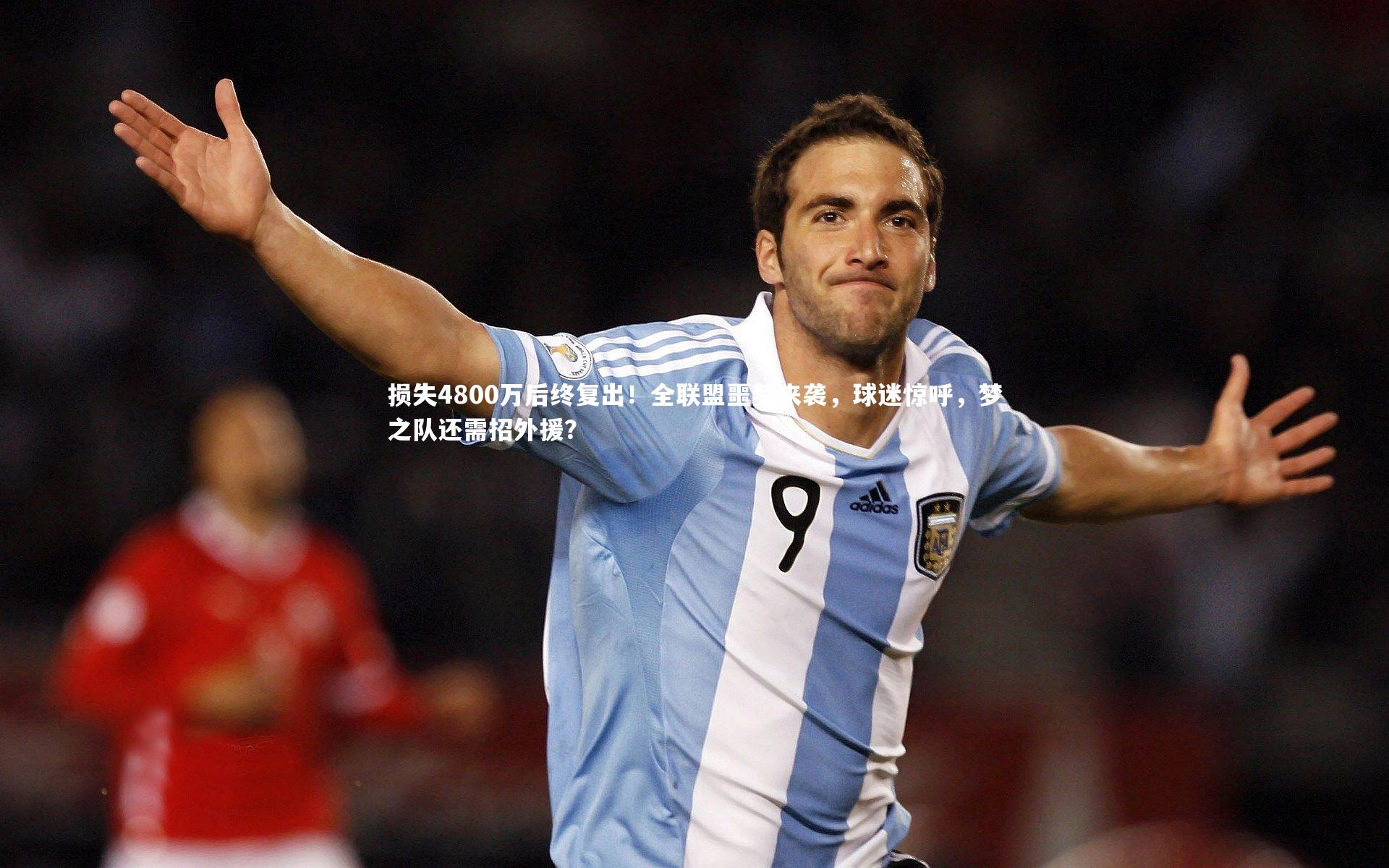 损失4800万后终复出！全联盟噩梦来袭，球迷惊呼，梦之队还需招外援？
