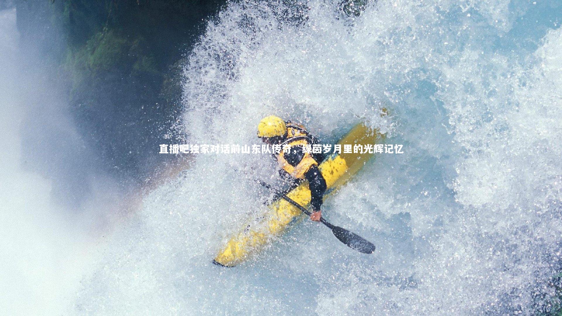 直播吧独家对话前山东队传奇,绿茵岁月里的光辉记忆