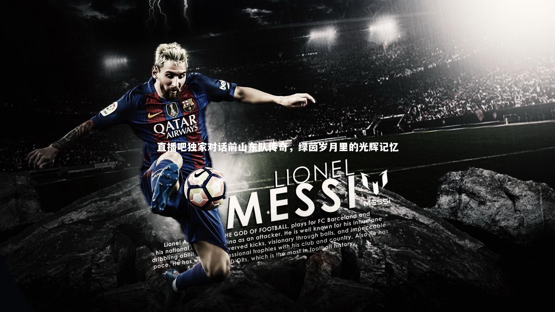 直播吧独家对话前山东队传奇,绿茵岁月里的光辉记忆