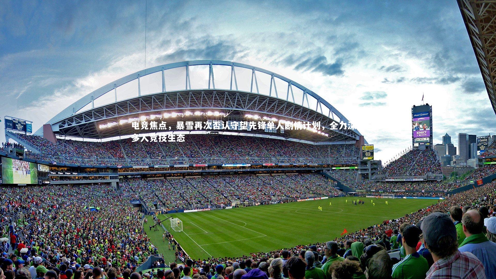 电竞焦点，暴雪再次否认守望先锋单人剧情计划，全力深耕多人竞技生态