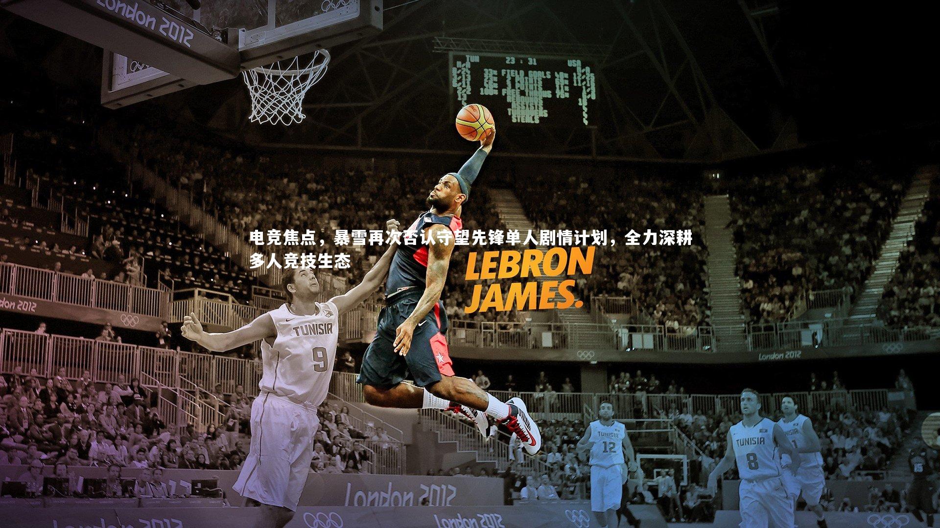 电竞焦点，暴雪再次否认守望先锋单人剧情计划，全力深耕多人竞技生态