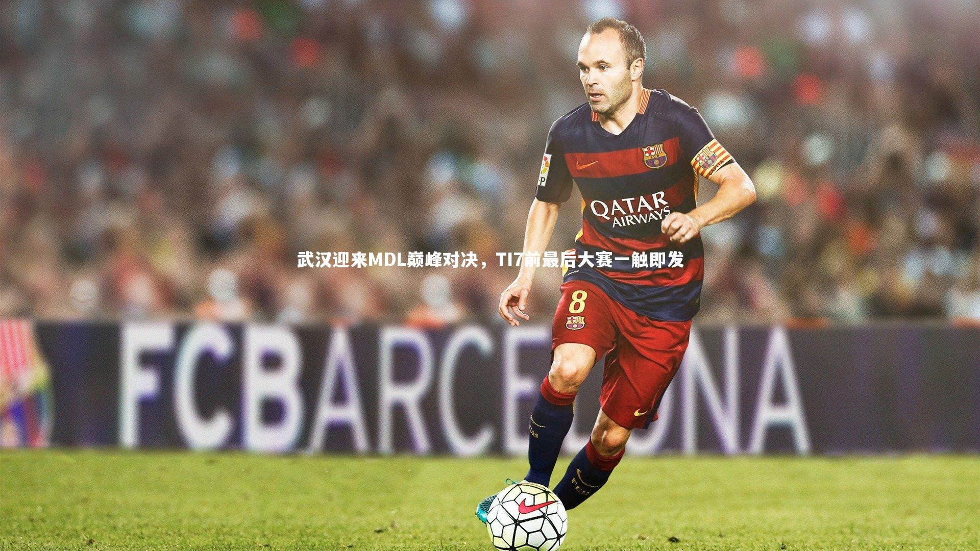 武汉迎来MDL巅峰对决，TI7前最后大赛一触即发