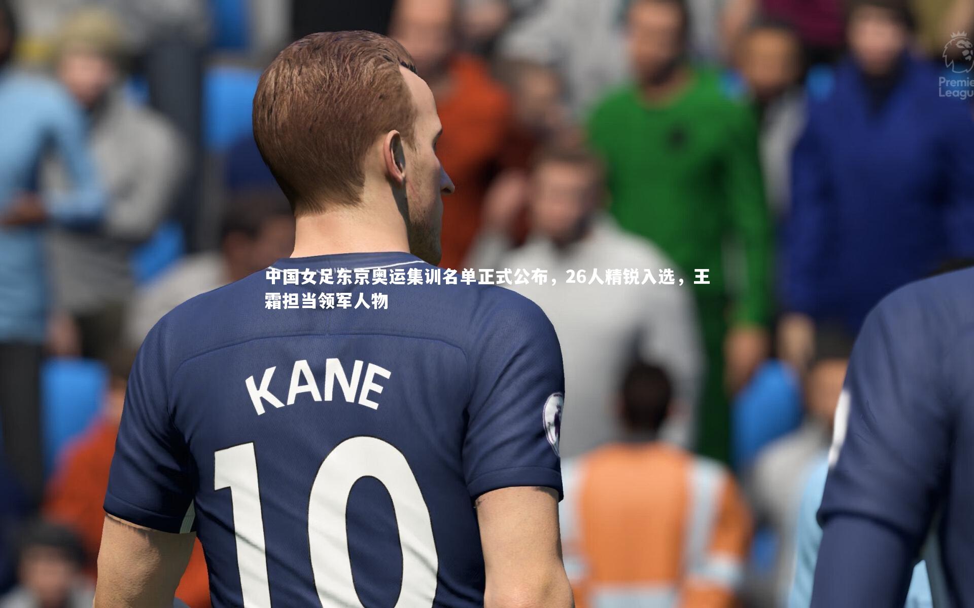 中国女足东京奥运集训名单正式公布，26人精锐入选，王霜担当领军人物