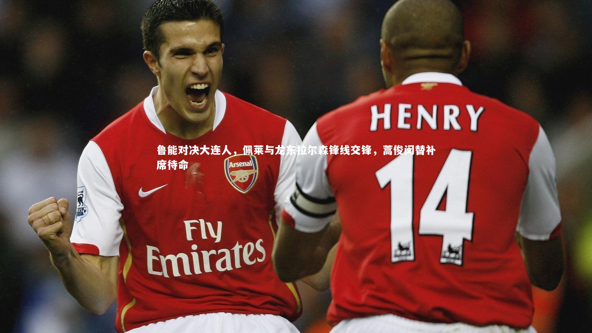 鲁能对决大连人，佩莱与龙东拉尔森锋线交锋，蒿俊闵替补席待命