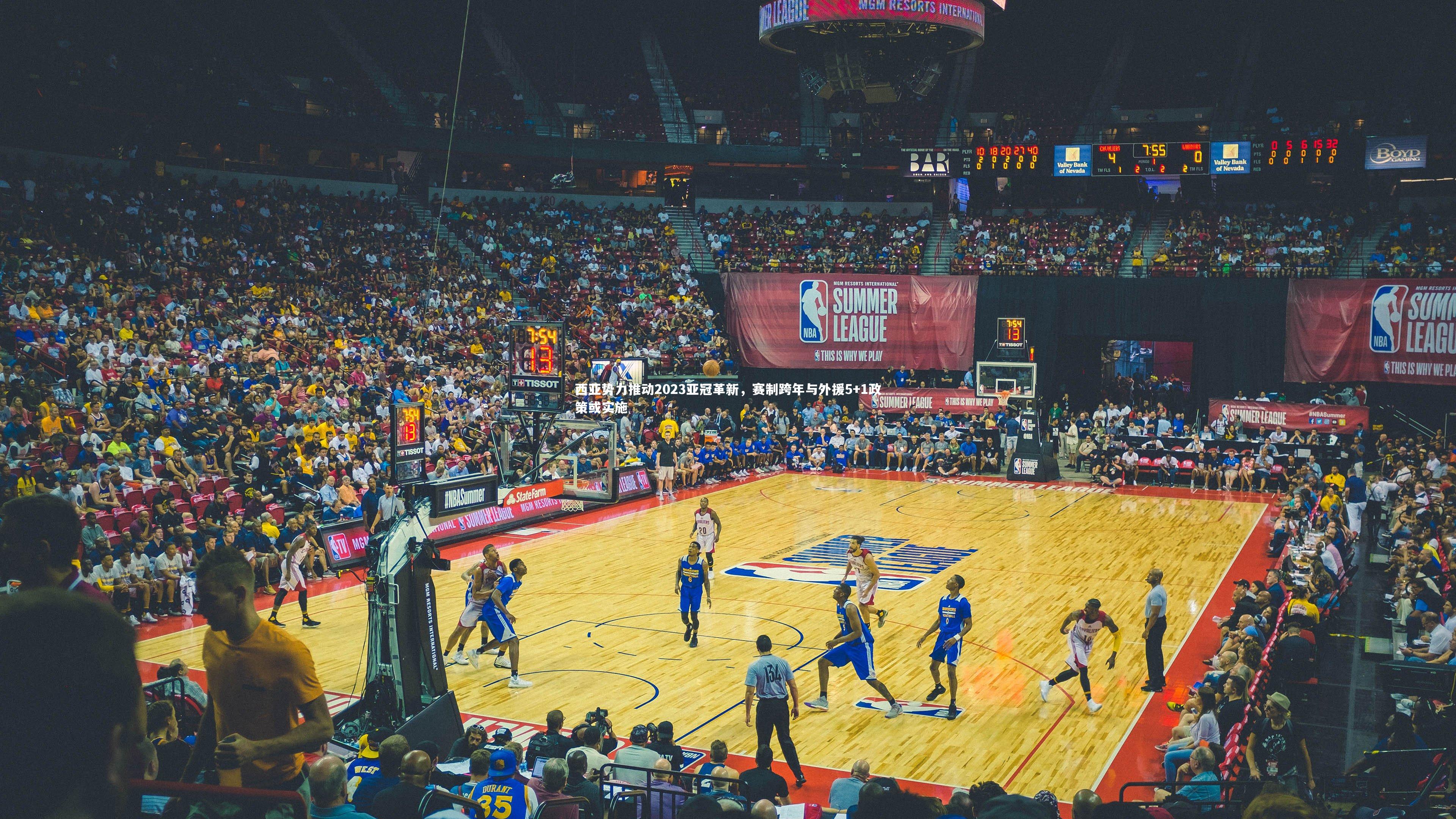 西亚势力推动2023亚冠革新，赛制跨年与外援5+1政策或实施