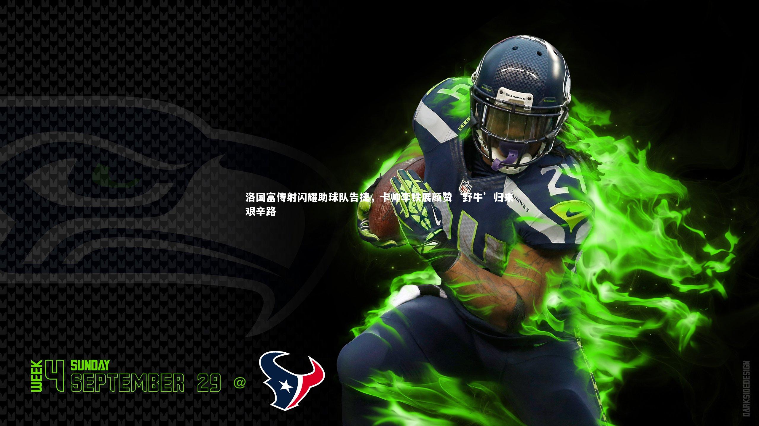 洛国富传射闪耀助球队告捷,卡帅李铁展颜赞‘野牛’归来艰辛路