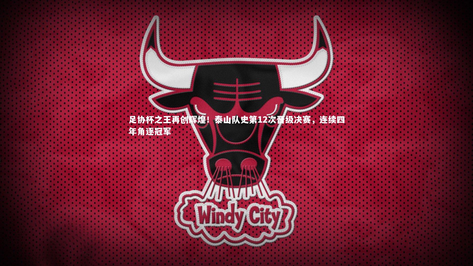 足协杯之王再创辉煌！泰山队史第12次晋级决赛，连续四年角逐冠军