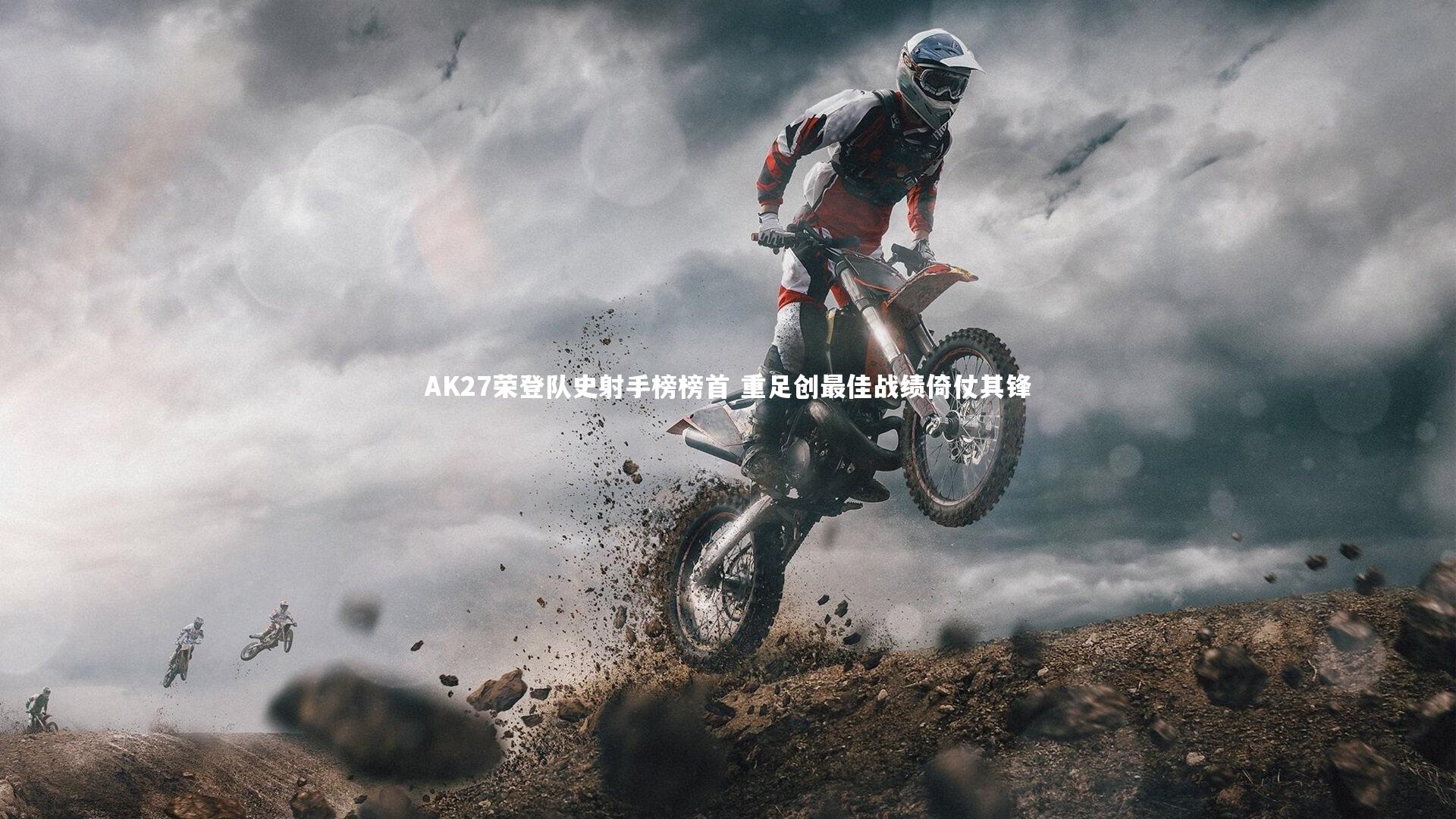 AK27荣登队史射手榜榜首 重足创最佳战绩倚仗其锋