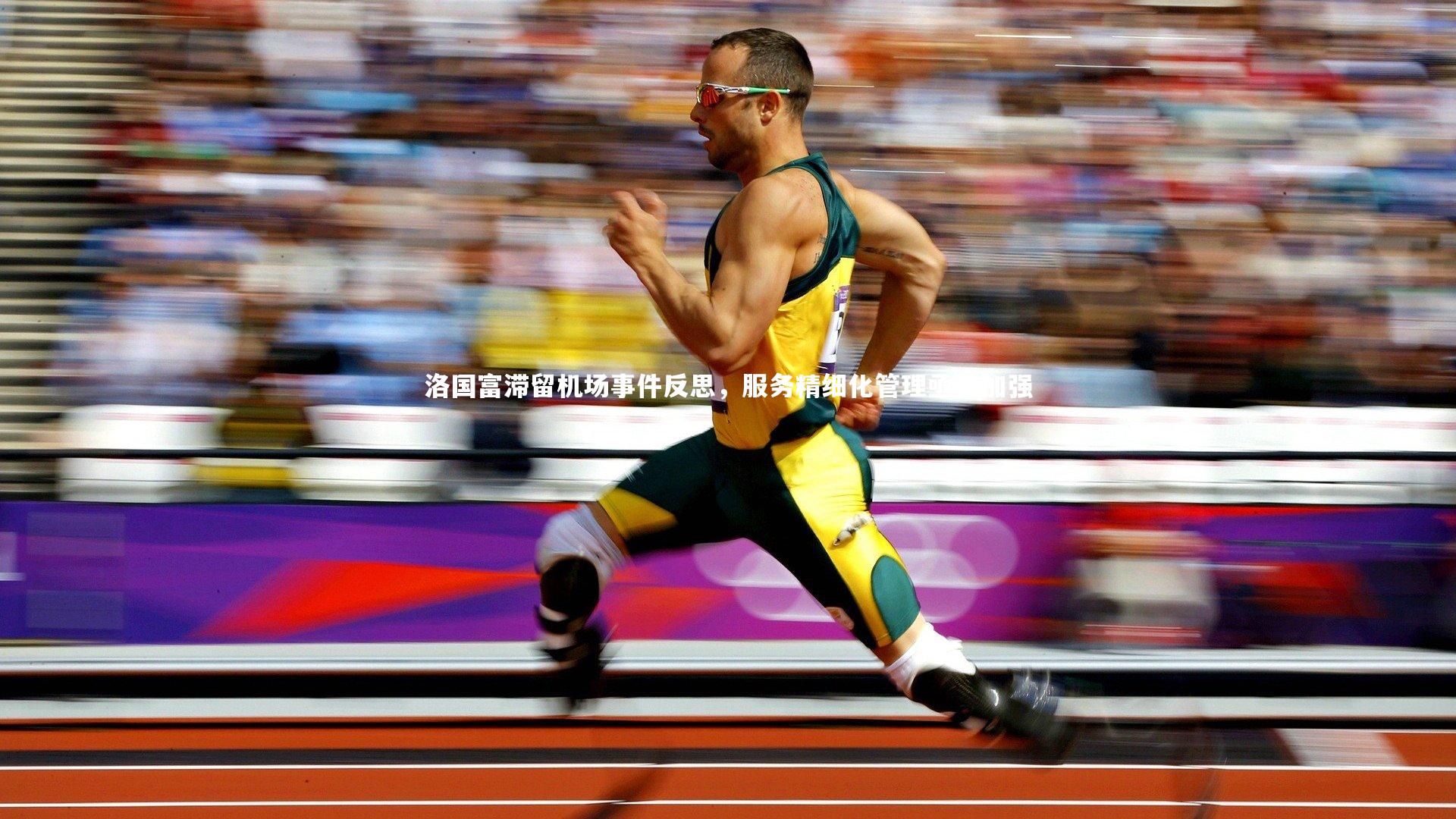 洛国富滞留机场事件反思,服务精细化管理亟待加强