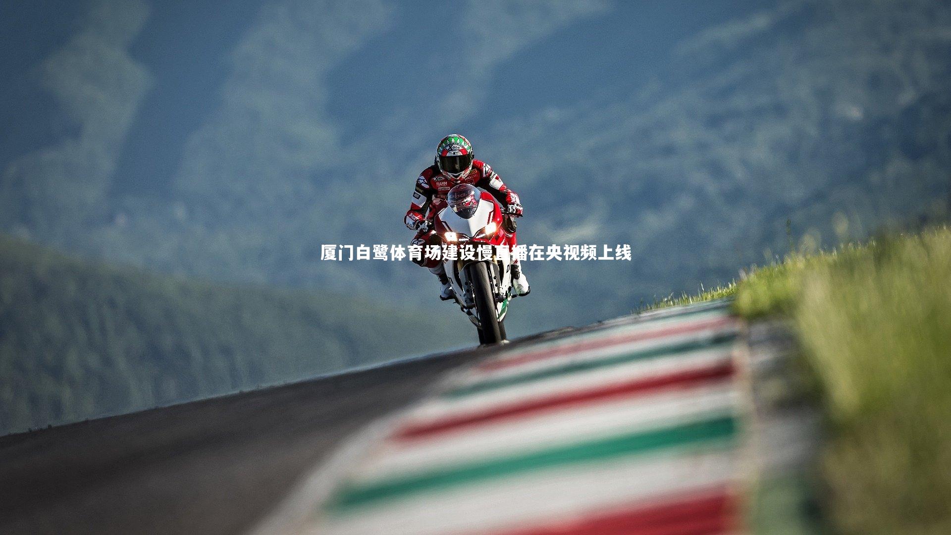 厦门白鹭体育场建设慢直播在央视频上线